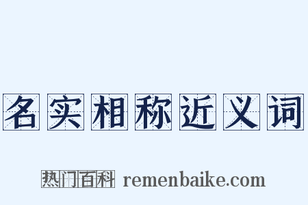 名实相称近义词是什么意思的图片